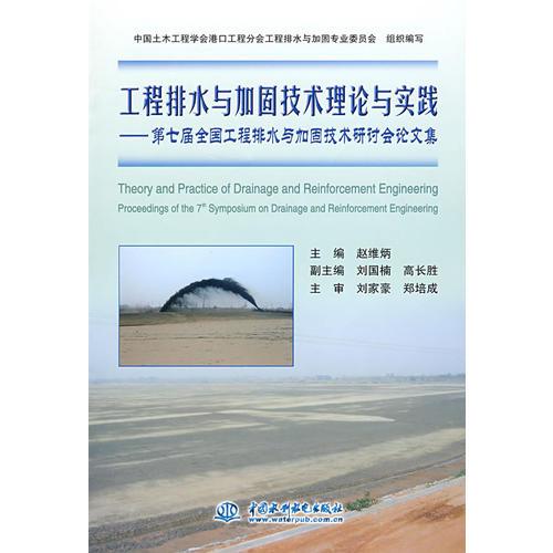 工程排水與加固技術理論與實踐--第七屆全國工程排水與加固技術研討會論文集