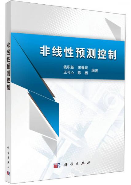 非線性預(yù)測控制