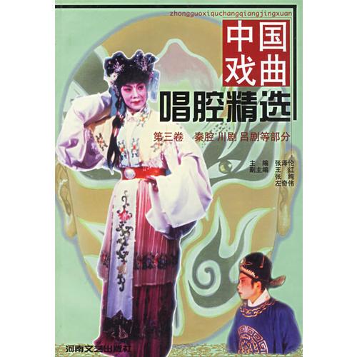 中国戏曲唱腔精选（第三卷）：秦腔、川剧、吕剧等部分