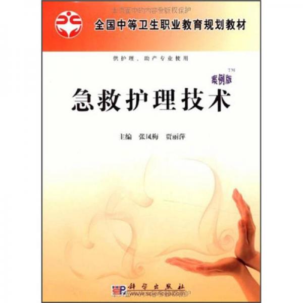 全國中等衛(wèi)生職業(yè)教育規(guī)劃教材：急救護理技術(shù)（案例版）