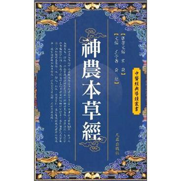 神農(nóng)本草經(jīng)