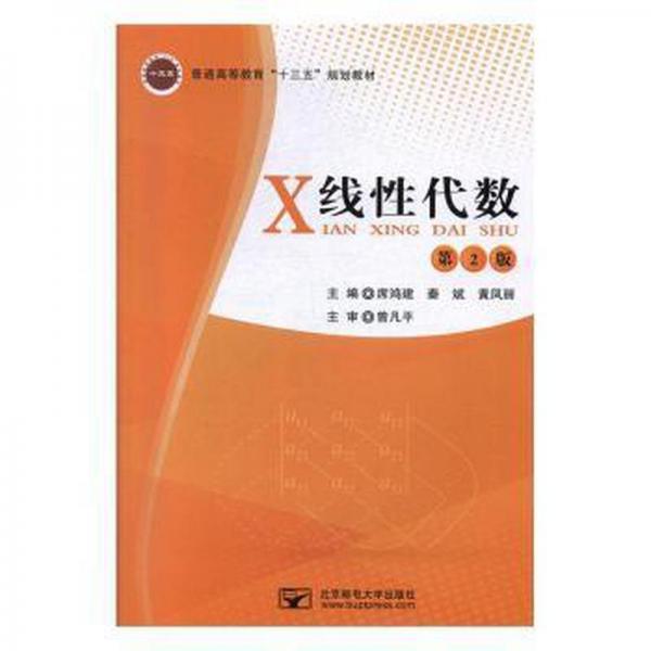 線(xiàn)代數(shù) 大中專(zhuān)公共數(shù)理化 席鴻建，秦斌，黃鳳麗主編 新華正版