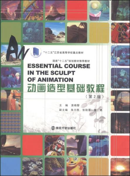 動(dòng)畫設(shè)計(jì)系列教程：動(dòng)畫造型基礎(chǔ)教程