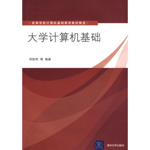 大學(xué)計算機基礎(chǔ)（高等學(xué)校計算機基礎(chǔ)教育教材精選）