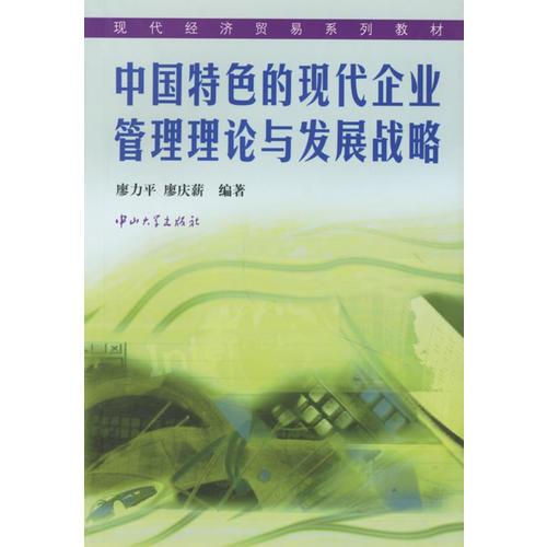 中國(guó)特色的現(xiàn)代企業(yè)管理理論與發(fā)展戰(zhàn)略