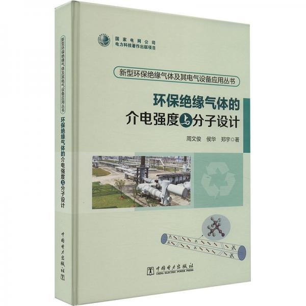 環(huán)保絕緣氣體的介電強度與分子設計 周文俊,侯華,鄭宇 著