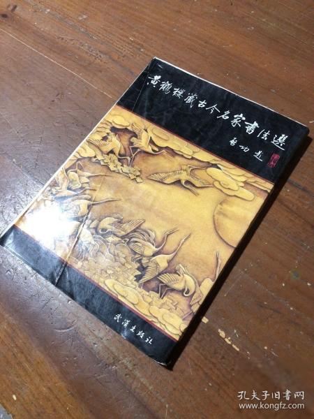 黃鶴樓藏古今名家書法選