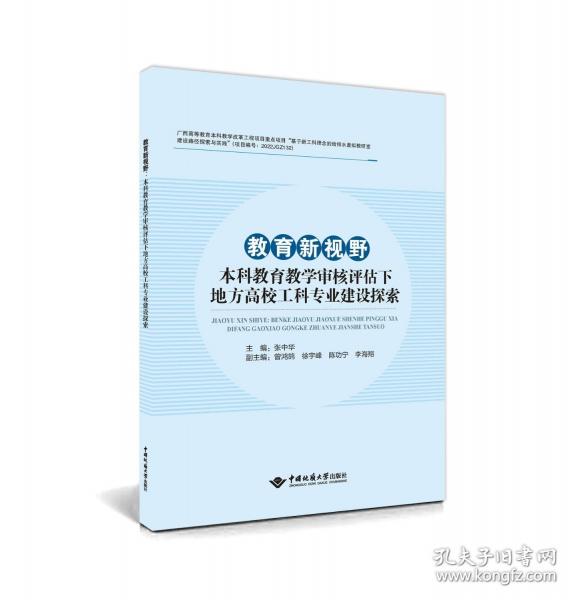 教育新視野：本科教育教學(xué)審核評(píng)估下地方高校工科專業(yè)建設(shè)探索
