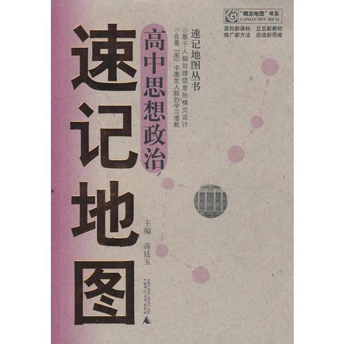 速記地圖：高中思想政治