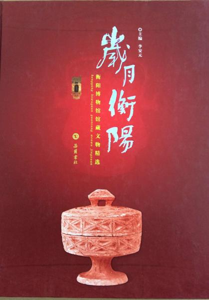 歲月衡陽 : 衡陽館藏文物精選