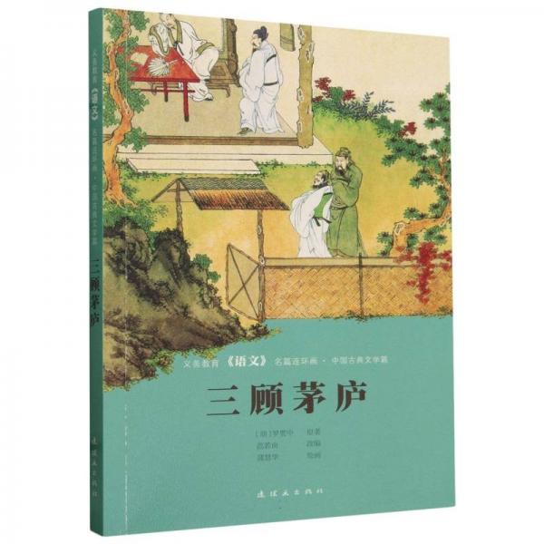 三顧茅廬/義務教育語文名篇連環(huán)畫