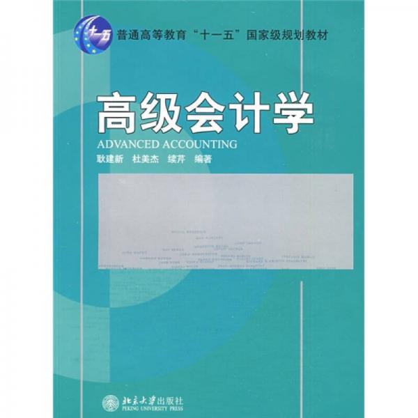 高级会计学/普通高等教育“十一五”国家级规划教材·21世纪经济与管理规划教材·会计学系列