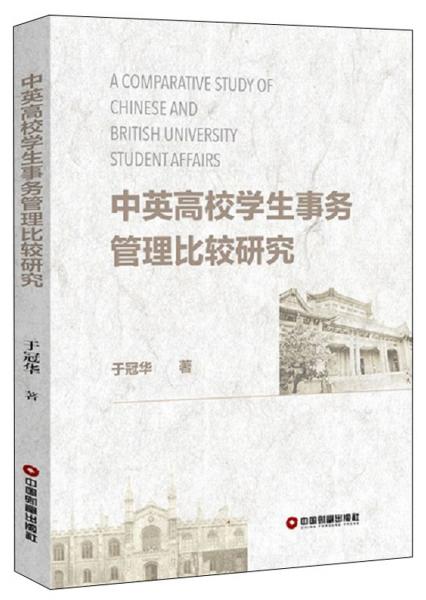 中英高校學生事務管理比較研究