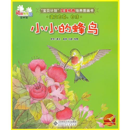 小小的蜂鳥--動物幼稚園·空中班