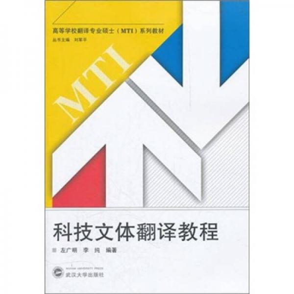 科技文體翻譯教程