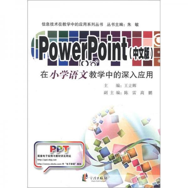 信息技术在教学中的应用系列丛书：PowerPoint在小学语文教学中的深入应用（中文版）