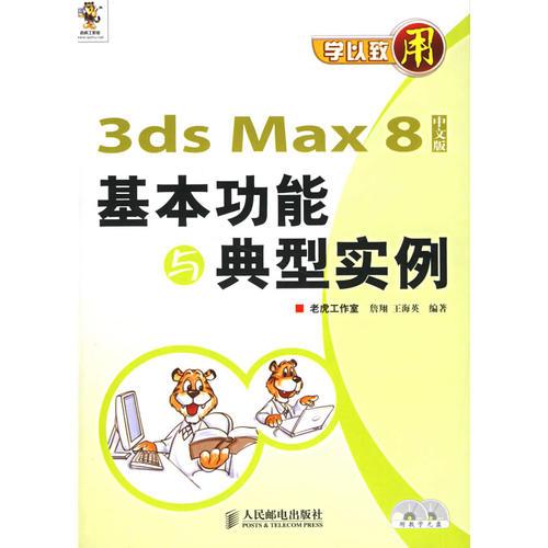 学以致用——3ds Max 8基本功能与典型实例