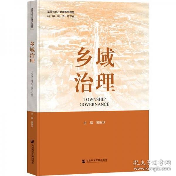 鄉(xiāng)域治理