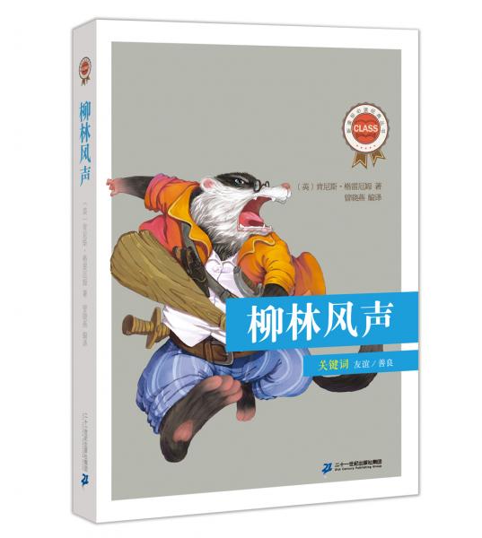 柳林風(fēng)聲