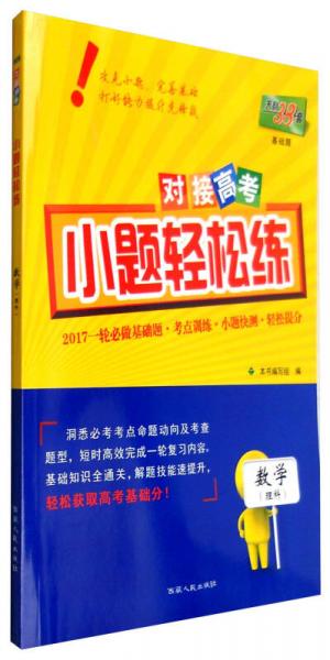 天利38套 2017年对接高考小题轻松练：数学（理科）