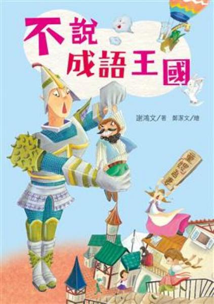 不說成語王國(guó)