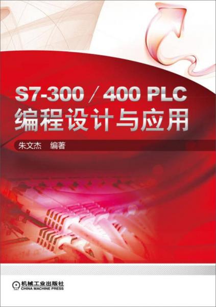 S7-300/400 PLC編程設(shè)計與應(yīng)用