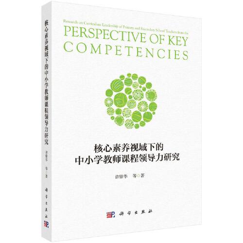 核心素養(yǎng)視域下的中小學(xué)教師課程領(lǐng)導(dǎo)力研究