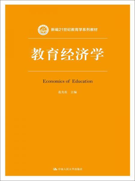 教育经济学（新编21世纪教育学系列教材）
