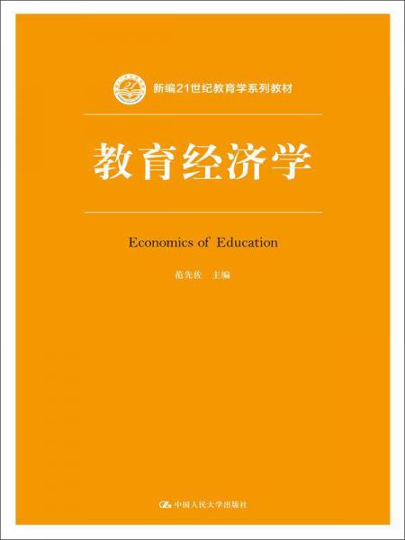 教育經(jīng)濟(jì)學(xué)（新編21世紀(jì)教育學(xué)系列教材）