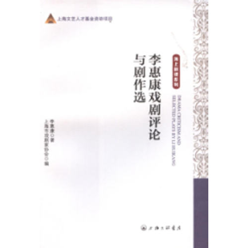 李惠康戲劇評(píng)論與劇作選