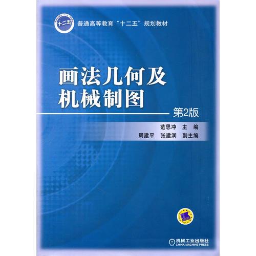 畫法幾何及機(jī)械制圖（第2版，普通高等教育“十二五”規(guī)劃教材）