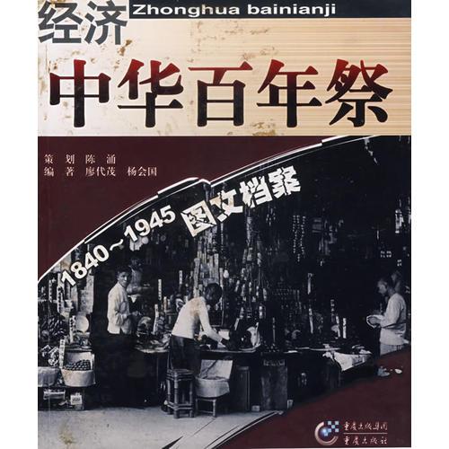 中華百年祭:經(jīng)濟(jì)1840-1945圖文檔案