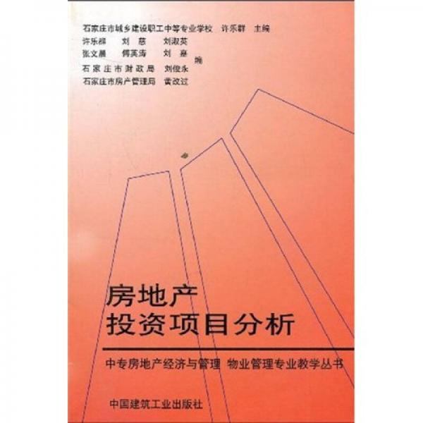 中专房地产经济与管理·物业管理专业教学丛书：房地产投资项目分析
