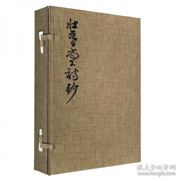 壯暮堂詩(shī)鈔