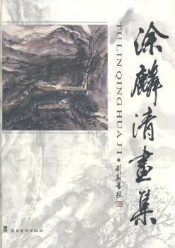涂麟清畫集