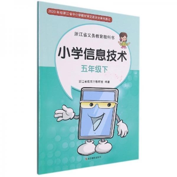 小學信息技術(5下)/浙江省義教教科書 小學知識拓展鞏固 編者:魏雄鷹|責編:王旭霞
