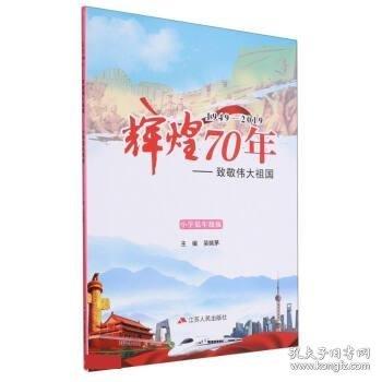 全新正版現(xiàn)貨  輝煌70年:致敬偉大祖國(1949-2019)(小學(xué)低年級版)