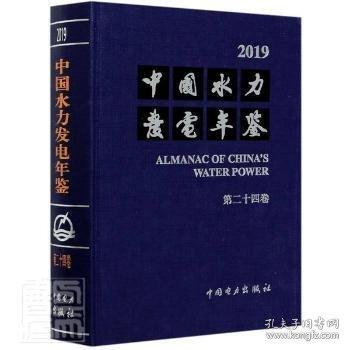 #中國水力發(fā)電年鑒.第二十四卷ISBN9787519852955