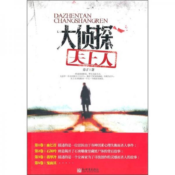 大偵探仧上人