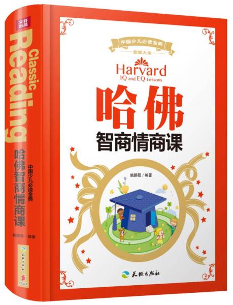 中国少儿必读金典（全优新版）：哈佛智商情商课