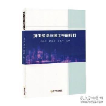 城市建设与国土空间规划