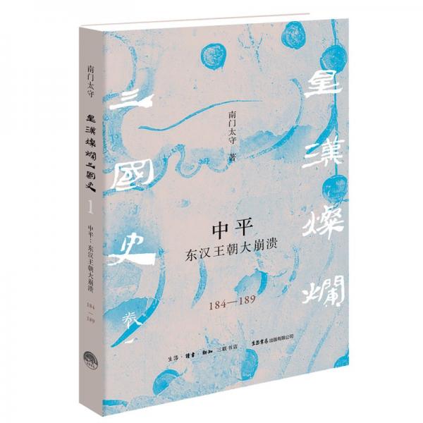 中平 東漢王朝大崩潰