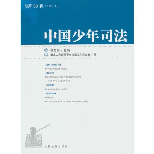 中国少年司法2021年第4辑（总第50辑）