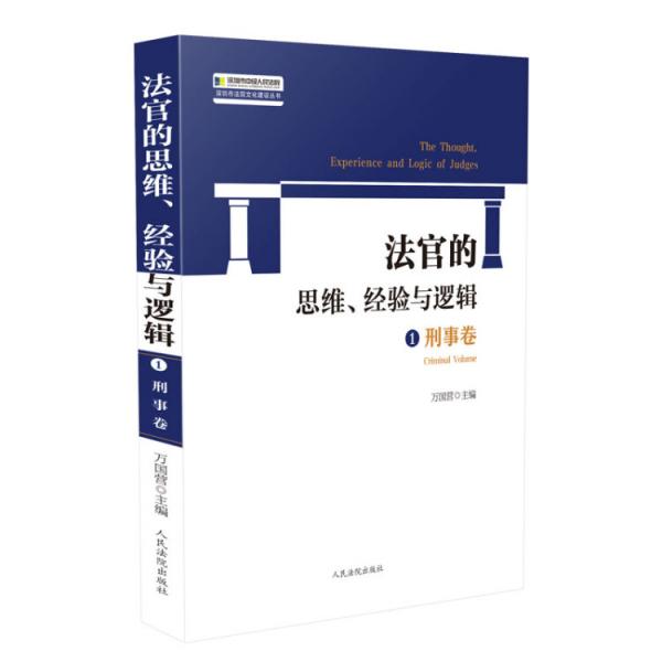 法官的思维、经验与逻辑.刑事卷.