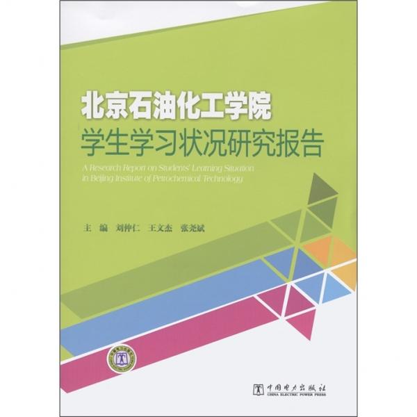 北京石油化工學(xué)院學(xué)生學(xué)習(xí)狀況研究報(bào)告