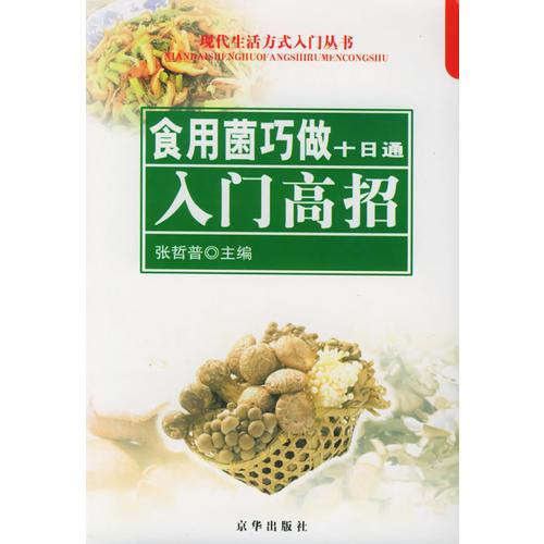食用菌巧做十日通：入門高招/十日通叢書