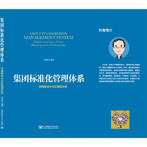 集團(tuán)標(biāo)準(zhǔn)化管理體系--詳細(xì)解讀企業(yè)的集團(tuán)發(fā)展