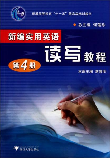 新编实用英语读写教程 第4册/普通高等教育十一五国家级规划教材