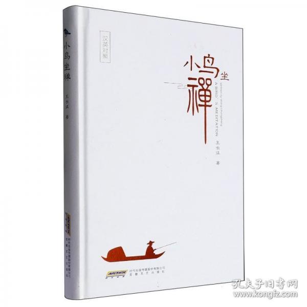 小鳥坐禪