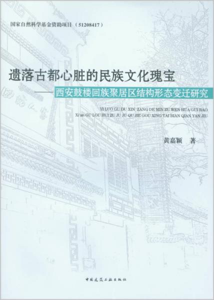 遺落古都心臟的民族文化瑰寶：西安鼓樓回族聚居區(qū)結(jié)構(gòu)形態(tài)變遷研究